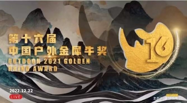 刚刚！第十六届中国户外最高荣誉金犀牛奖揭晓