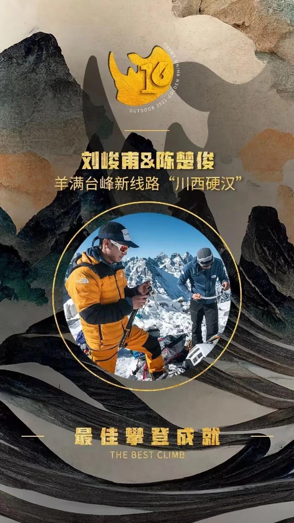 刚刚！第十六届中国户外最高荣誉金犀牛奖揭晓