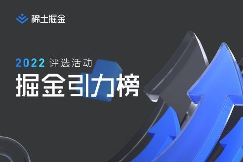  第一届「2022 稀土掘金引力榜」重磅发布，致敬在迷雾中前行的「领航者」！