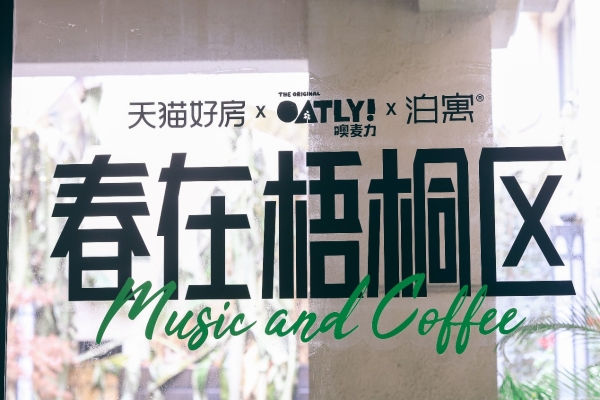 天猫好房喵屋咖啡馆进驻上海泊寓，开启春天租房美好生活