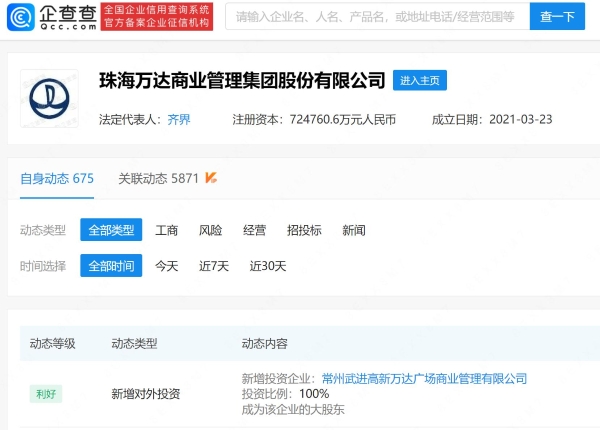 珠海万达商管于常州新设商业管理公司，经营范围含酒店管理