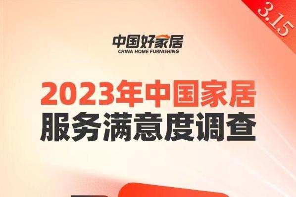 快讯：2023中国家居服务满意度调查启动