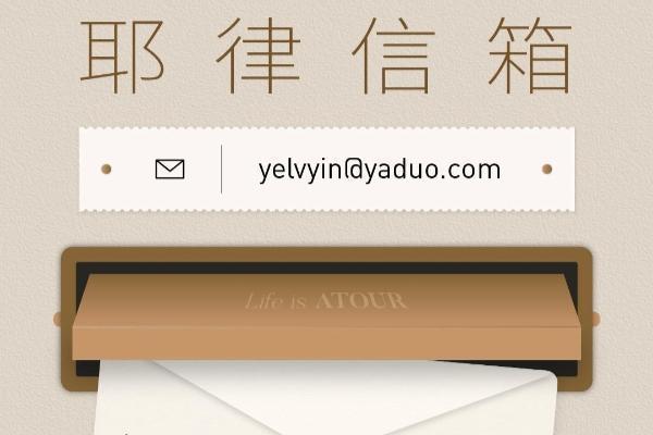 亚朵创始人&CEO耶律胤兼任首席体验官，并公开个人邮箱 