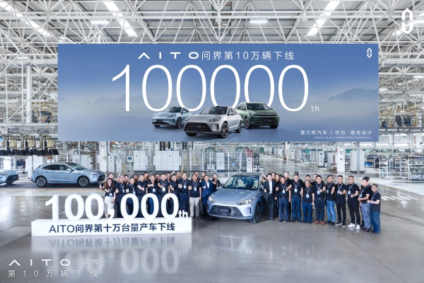 刷新10万辆下线行业纪录 赛力斯汽车与华为跨界合作迎来里程碑