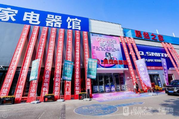 超5000平米电器馆北京开业，居然之家用智能颠覆传统家居