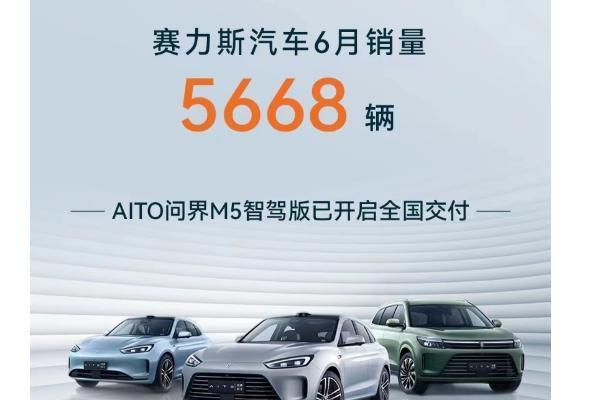 赛力斯汽车6月销量5668辆 AITO问界M5智驾版开启全国交付