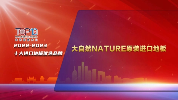 大自然家居再获殊荣，荣登“2022-2023家居十大优选品牌”双榜单！