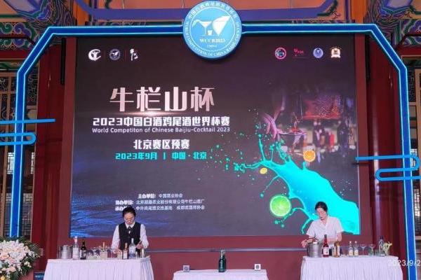 “牛栏山杯”中国白酒鸡尾酒世界杯赛正式开赛