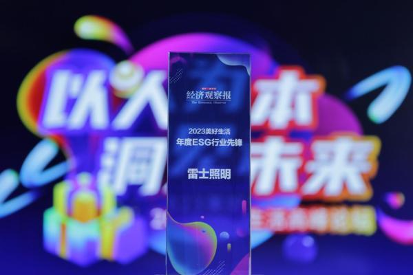 雷士照明连获“中国品牌年度大奖”等多项殊荣
