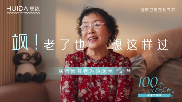 惠达卫浴：“大女孩”的专属日子，妈妈们的后台是什么？