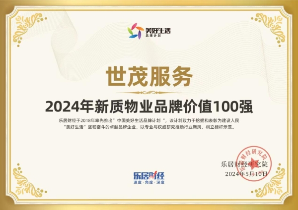 世茂服务荣获“2024年新质物业品牌价值TOP7”