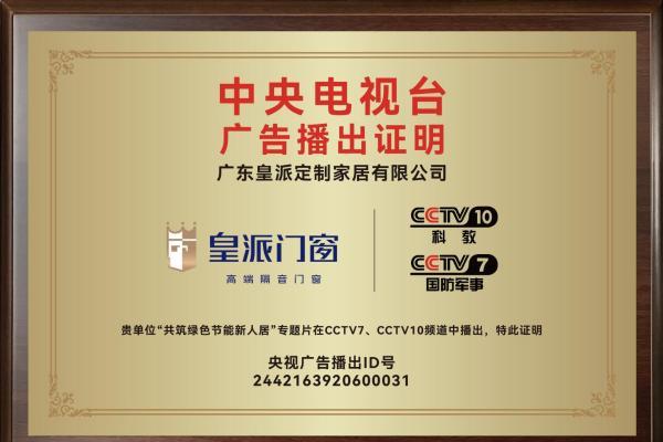 皇派门窗强势登陆CCTV双频道展播，强强联手彰显品牌实力