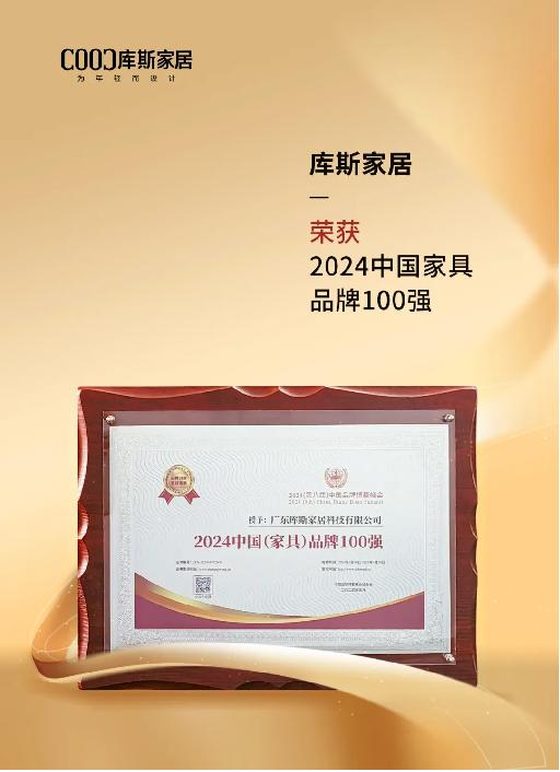 库斯家居荣获“2024（第八届）中国品牌博鳌峰会”两项殊荣