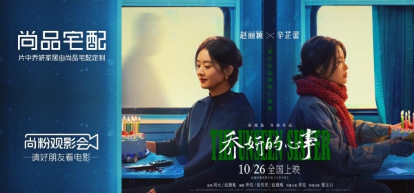 《乔妍的心事》热映，尚品宅配携手代言人赵丽颖，演绎女王新家！