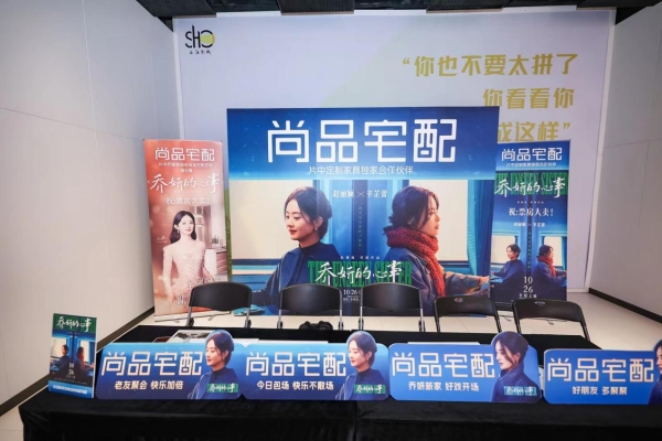 《乔妍的心事》热映，尚品宅配携手代言人赵丽颖，演绎女王新家！