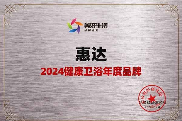 健康卫浴引领者！惠达卫浴荣获“2024健康卫浴年度品牌”