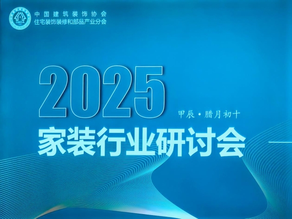 2025家装行业会呈现什么态势？中装协研讨会透露几大关键词