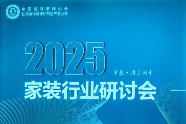 2025家装行业会呈现什么态势？中装协研讨会透露几大关键词