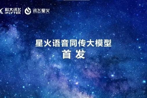 讯飞同传星火大模型革新发布 开创同传翻译新时代