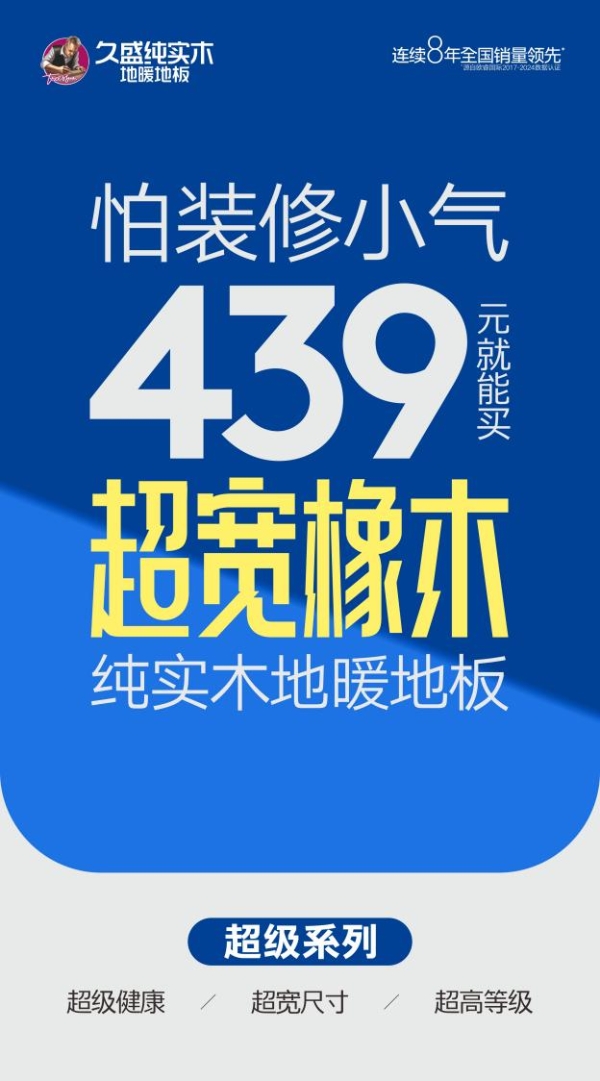 久盛“超级系列”全面耀世，给生活多点“超级品质与品位”！