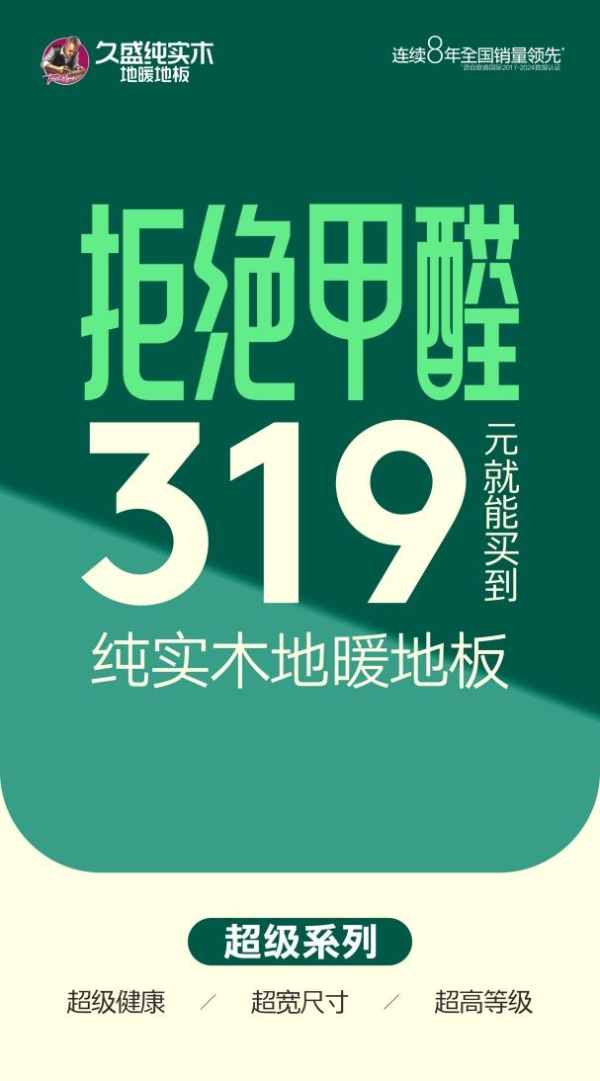 久盛“超级系列”全面耀世，给生活多点“超级品质与品位”！