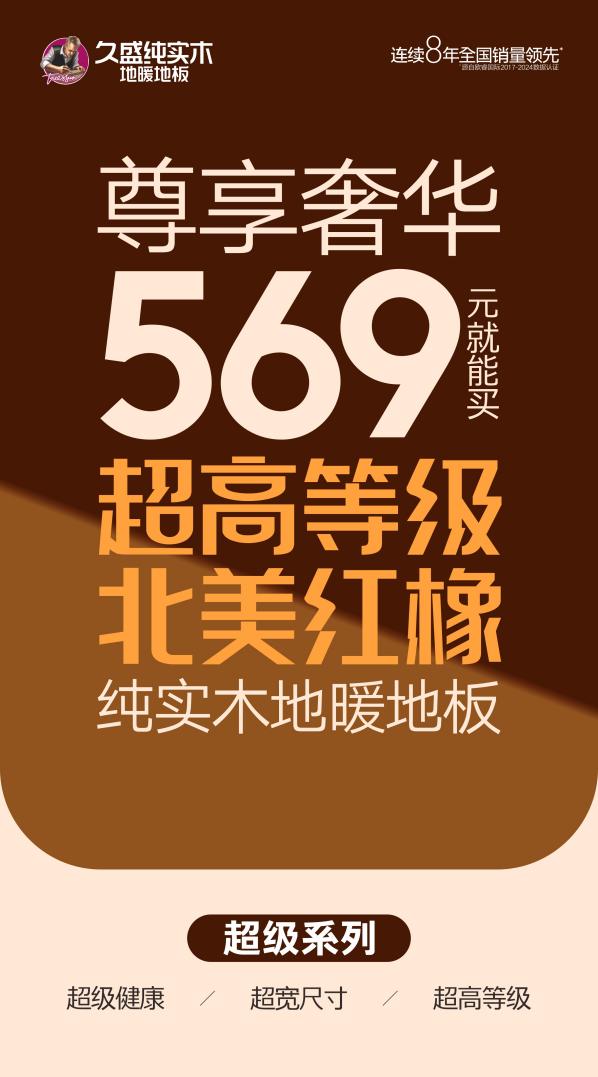 久盛“超级系列”全面耀世，给生活多点“超级品质与品位”！