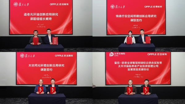 欧普照明携手复旦大学共建全球智慧照明实验室，共筑产学研合作新典范