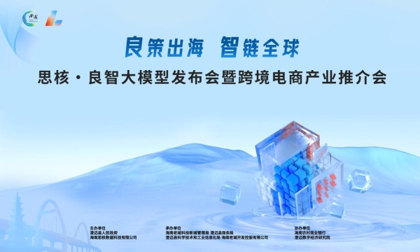 AI叠加跨境电商 澄迈联手良智大模型智链全球