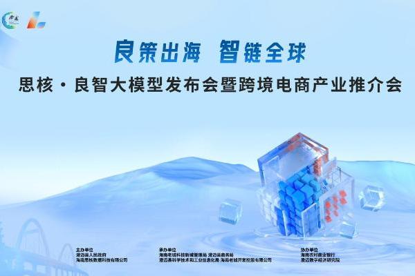 AI叠加跨境电商 澄迈联手良智大模型智链全球