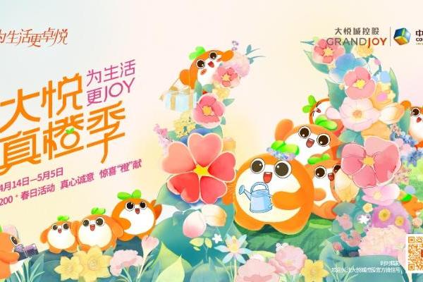 大悦真橙季圆满收官：35亿消费激活城市活力，2600万人共筑温暖生活