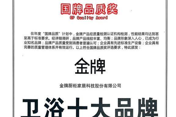 金牌家居斩获“卫浴十大品牌”，在卫浴赛道树立品质卫浴新标杆！