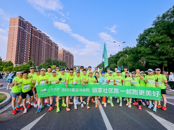 “尽享生态奔向美好”北京链家亮相2025密云马拉松