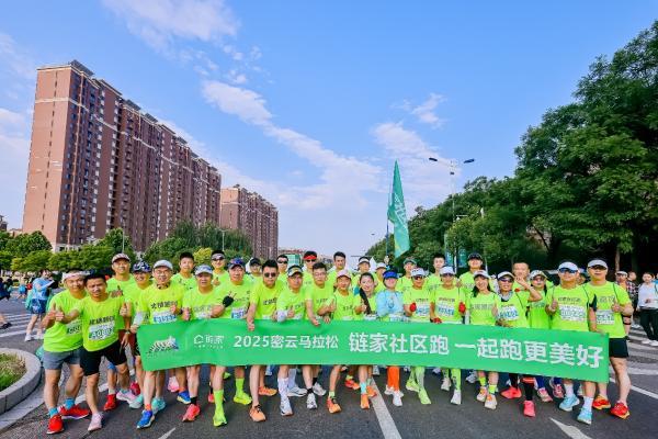 “尽享生态奔向美好”北京链家亮相2025密云马拉松