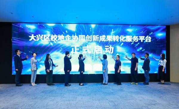 校地企协同创新结硕果 十余项科技成果落地北京大兴