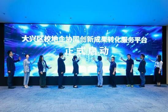 校地企协同创新结硕果 十余项科技成果落地北京大兴