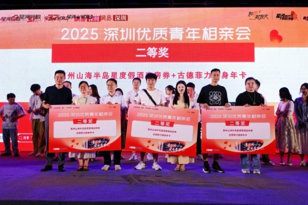 双塔见证·甜蜜收官｜2025深圳优质青年相亲会圆满落幕