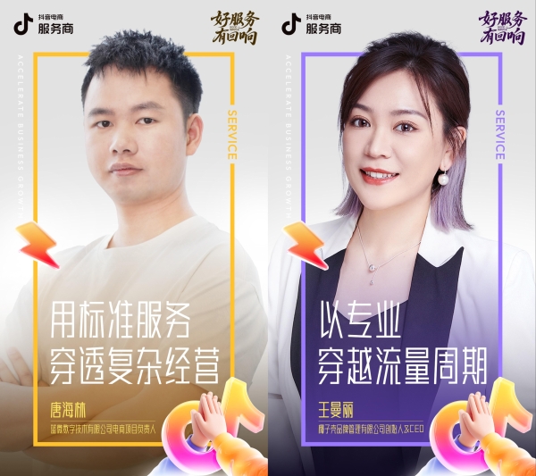 好服务·有回响，专访抖音电商服务商，洞见新机遇