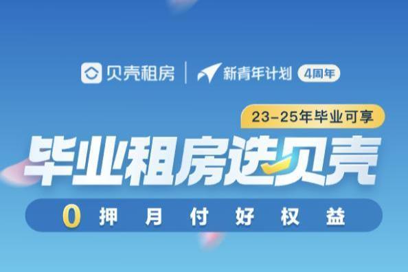 助力毕业生美好租住，贝壳惠居“新青年计划”累计让利超6574万元