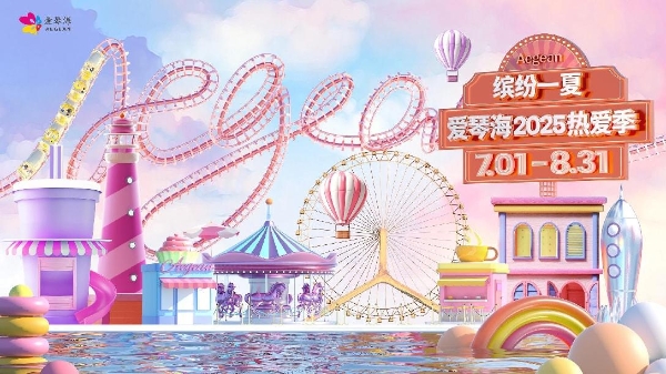 缤纷一夏！爱琴海集团暑期档「热爱季」即将启幕