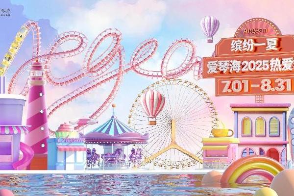 缤纷一夏！爱琴海集团暑期档「热爱季」即将启幕
