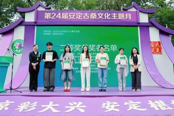 “古韵今风 未来椹好”文化创意设计大赛颁奖典礼暨优秀作品展在北京大兴安定镇圆满落幕