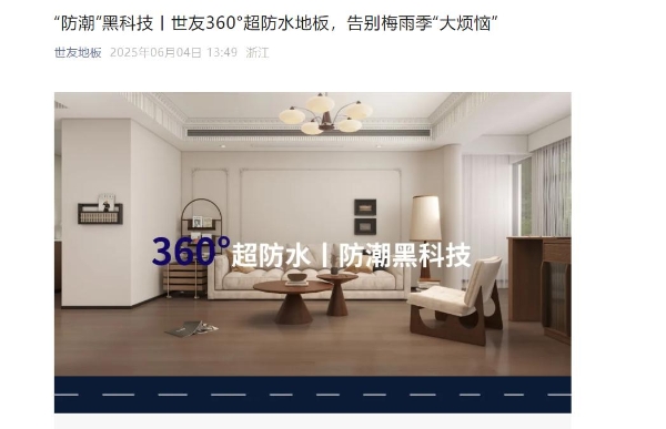 科技赋能家居革新，世友360°超防水地板破解梅雨季居住痛点