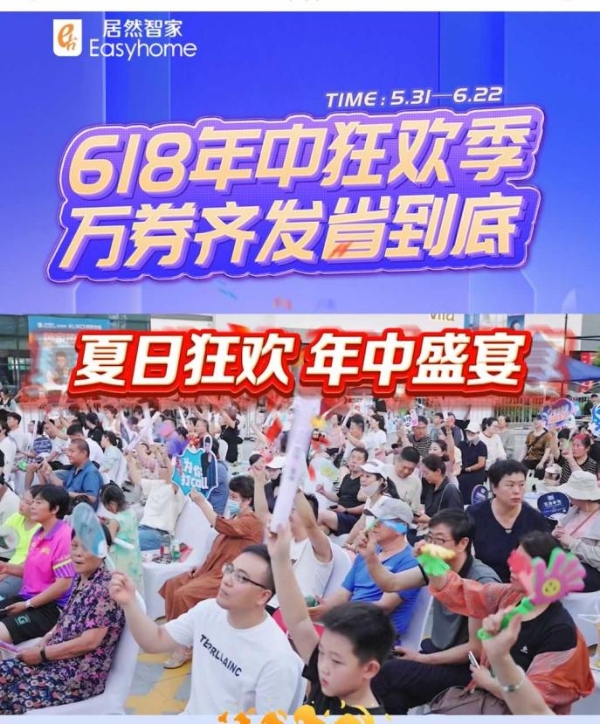 居然智家618年中狂欢季火热收官，直播、场景与服务的三维破局，点燃夏日激情！