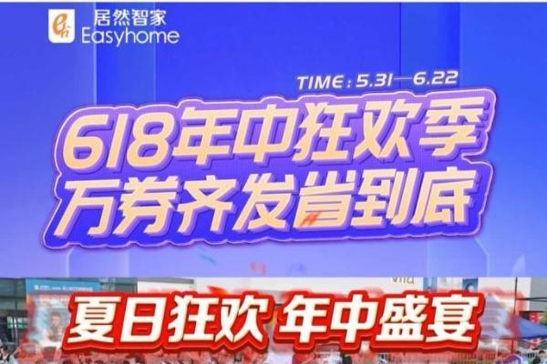 居然智家618年中狂欢季火热收官，直播、场景与服务的三维破局，点燃夏日激情！