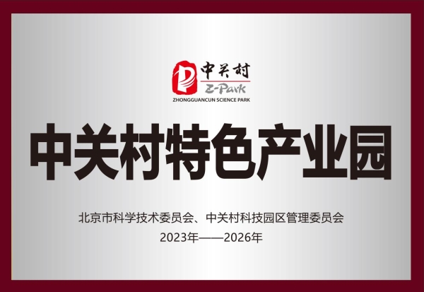 智能制造新势力汇聚海淀，中关村西三旗点亮创新动能