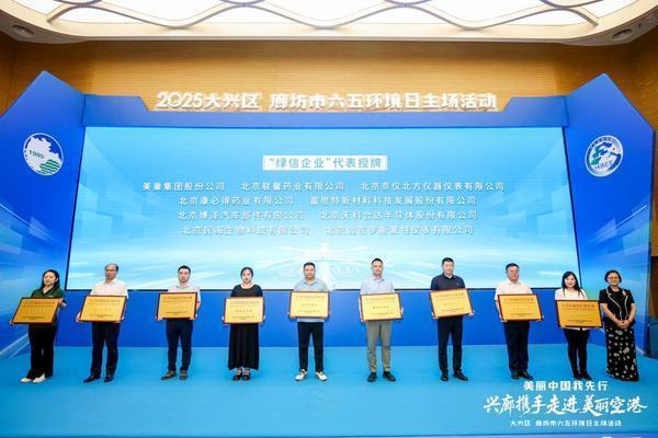 “美丽中国我先行”大兴、廊坊六五环境日活动：京冀携手筑绿梦，共绘美丽空港新图景