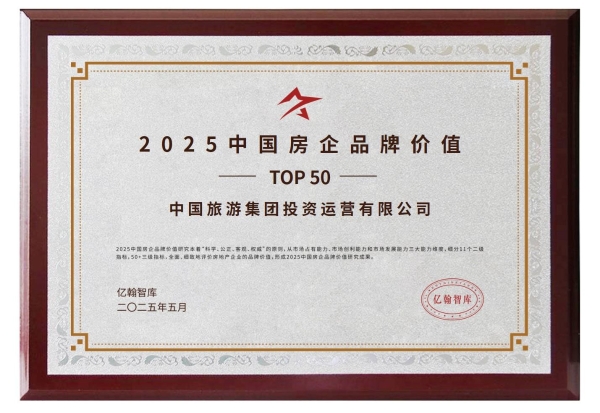 中旅投资荣膺中国房企品牌价值TOP50！