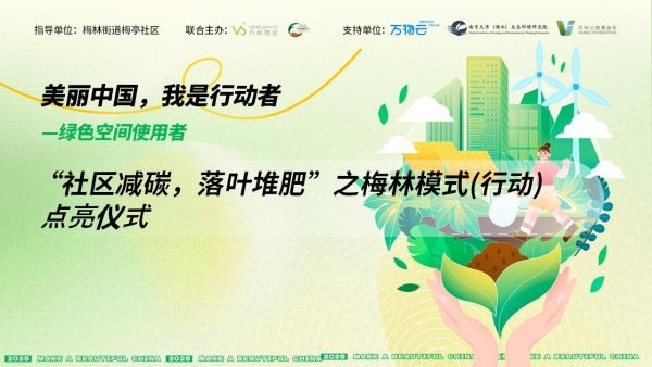 从“垃圾”变“沃土” 万科物业“梅林模式”为落叶堆肥减碳提供新样本