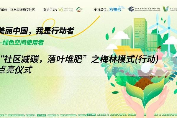从“垃圾”变“沃土” 万科物业“梅林模式”为落叶堆肥减碳提供新样本