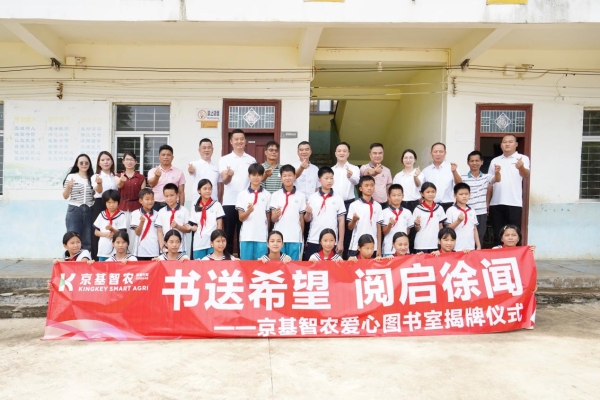 情系乡村教育 书香筑梦未来——京基智农首批爱心图书室揭牌启用
